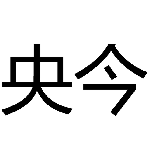 商标文字央今,商标申请人北京央今信息技术研究院的商标详情